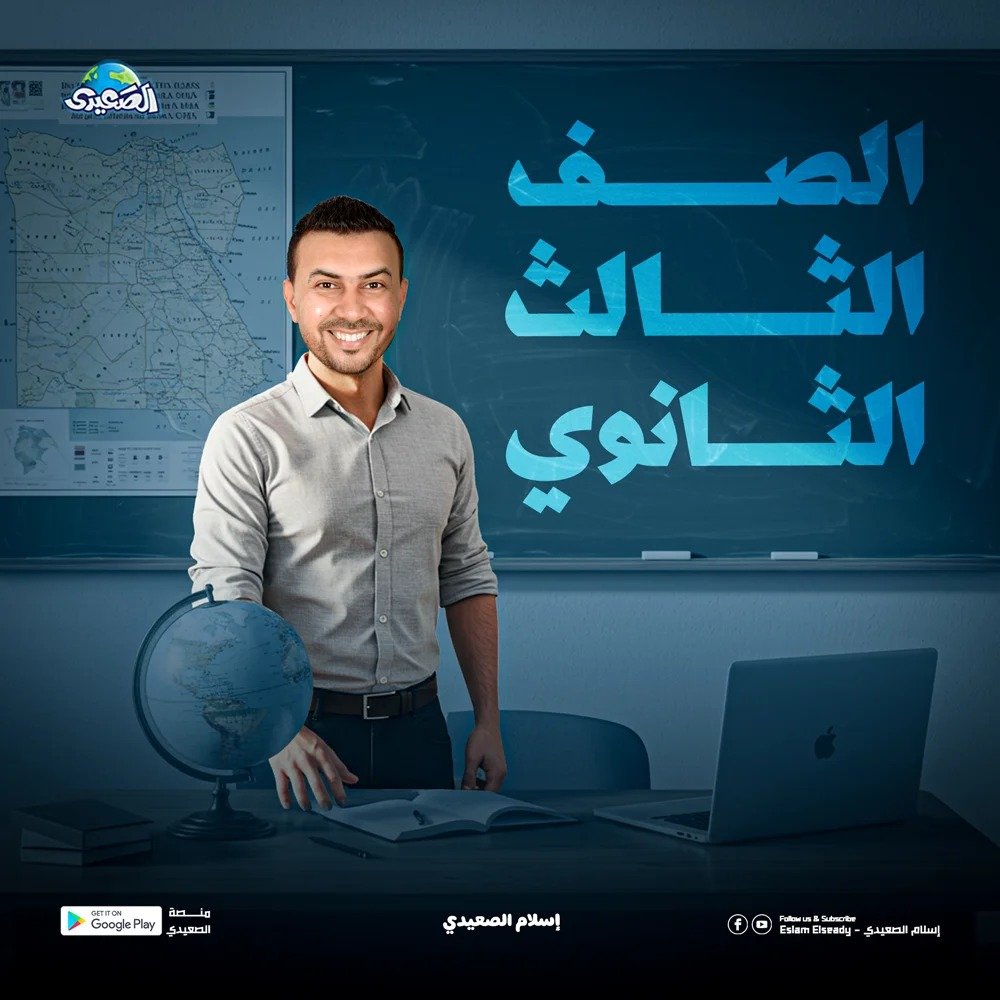 الصف الثالث الثانوي